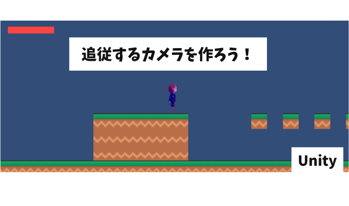 追従するカメラを作ろう