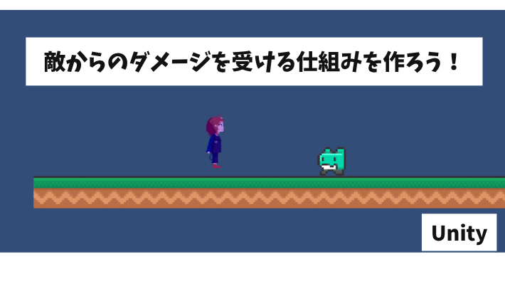 敵からのダメージを受ける仕組みを作ろう