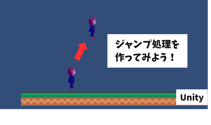 ジャンプさせる処理を作ろう