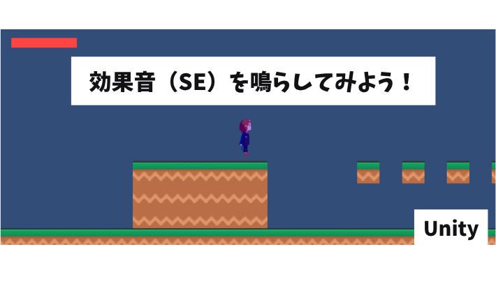 効果音を鳴らそう