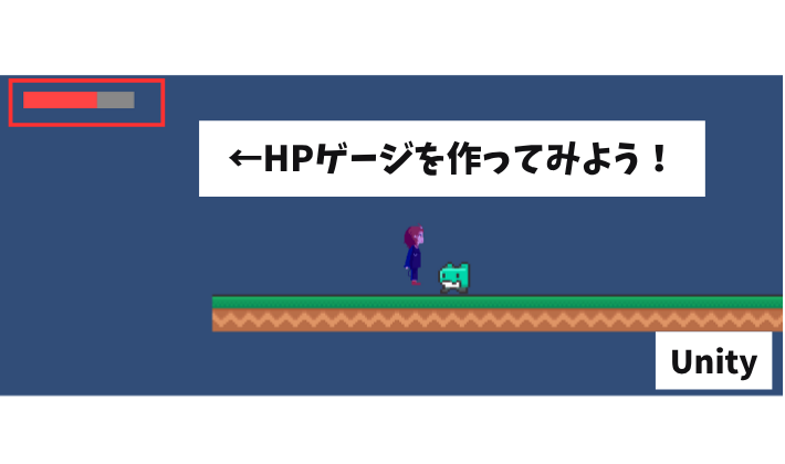 HPゲージを作ってみよう