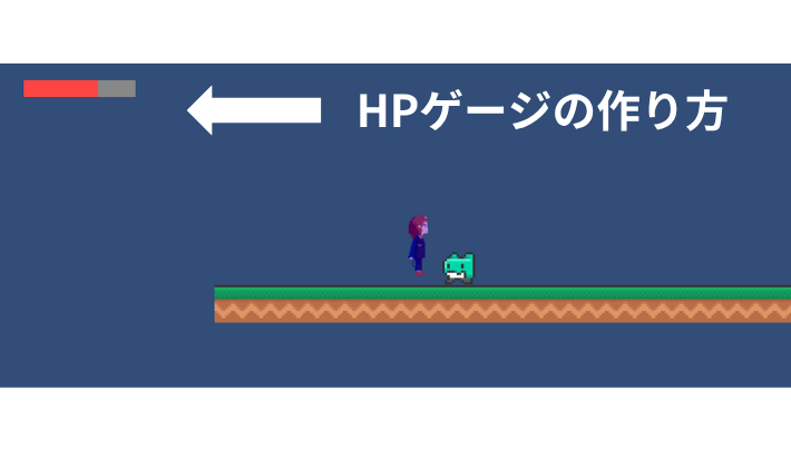 HPゲージの作り方